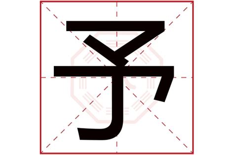 予字五行|予字的五行属性